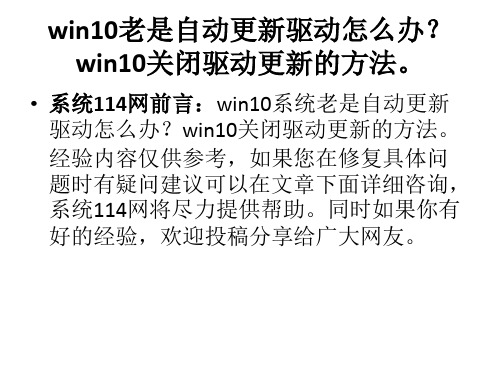 win10老是自动更新驱动怎么办？win10关闭驱动更新的方法。