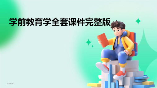 2024年学前教育学全套课件完整版