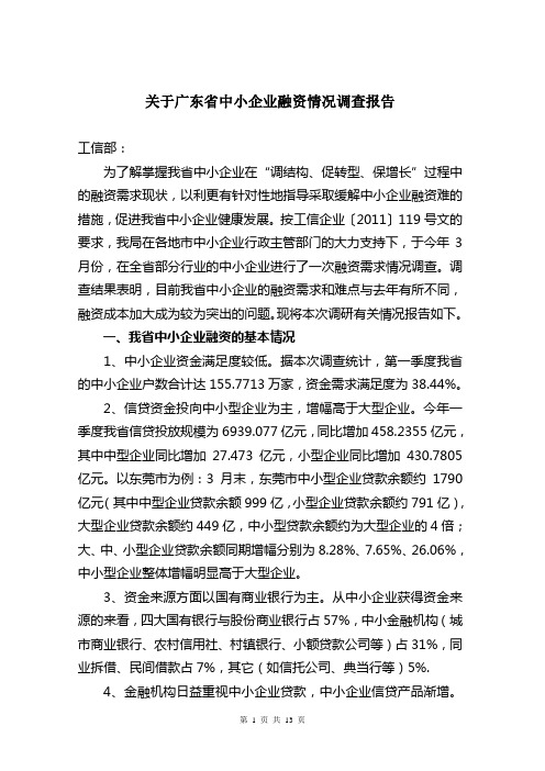 广东省中小企业融资情况调查报告1106602