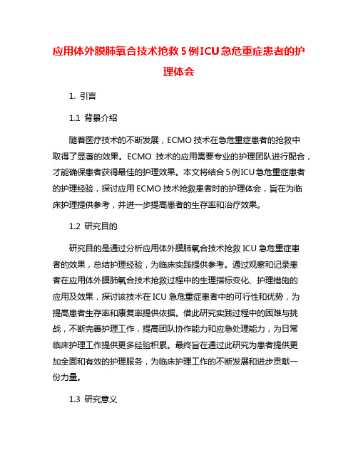 应用体外膜肺氧合技术抢救5例ICU急危重症患者的护理体会