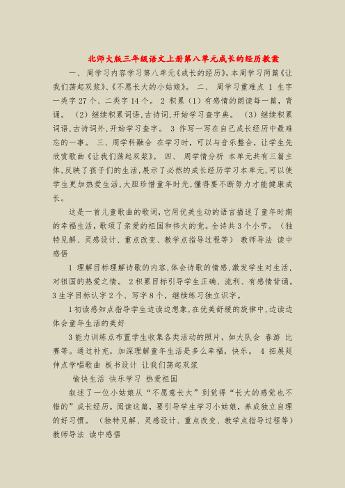 北师大版三年级语文上册第八单元成长的经历教案_0