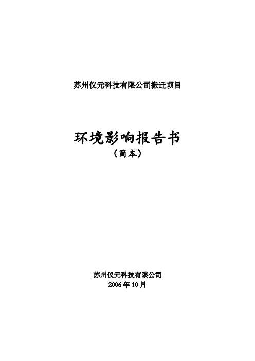 能源行业苏州仪元科技公司搬迁项目环境影响报告书简本