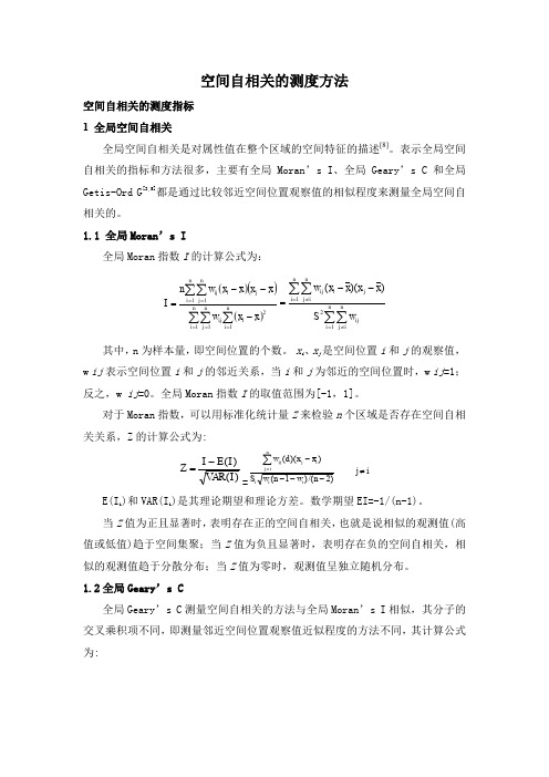 空间自相关测度方法