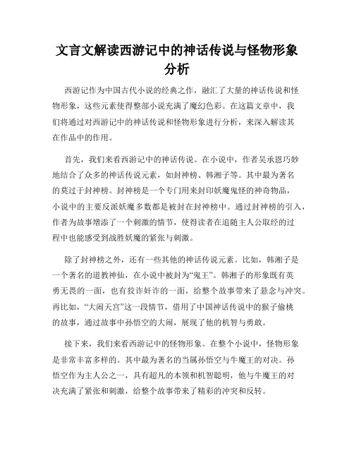 文言文解读西游记中的神话传说与怪物形象分析