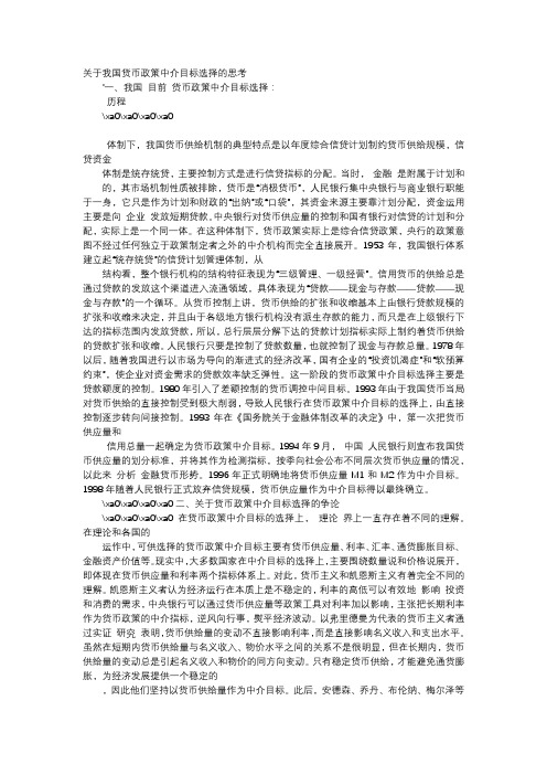 应用文-关于我国货币政策中介目标选择的思考