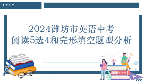 2024年山东省潍坊市中考英语5选4和完形填空解析课件