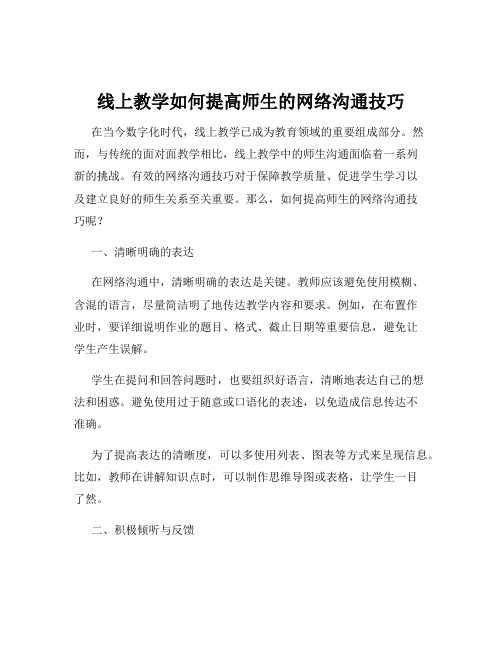 线上教学如何提高师生的网络沟通技巧