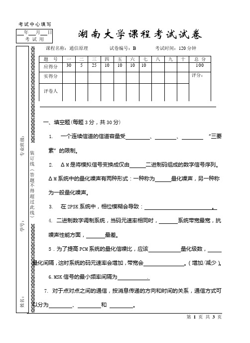 湖南大学通信原理期末试卷2011B