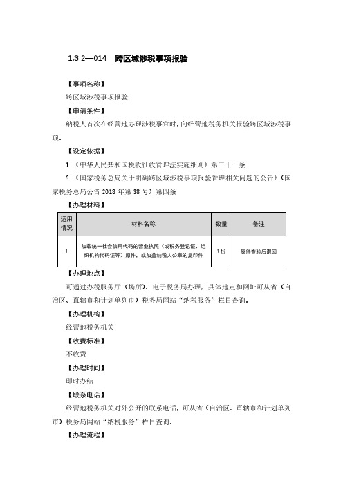 跨区域涉税事项报验