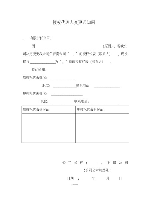 授权代理人变更通知函