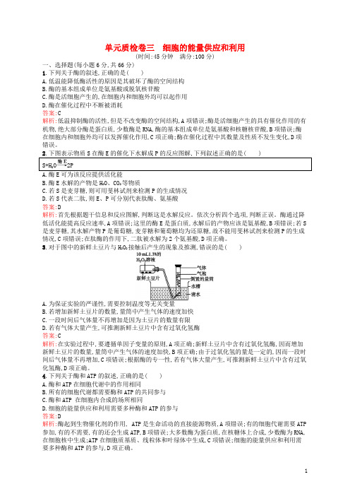 高优指导2017高三生物一轮复习单元质检卷3细胞的能量供应和利用新人教版