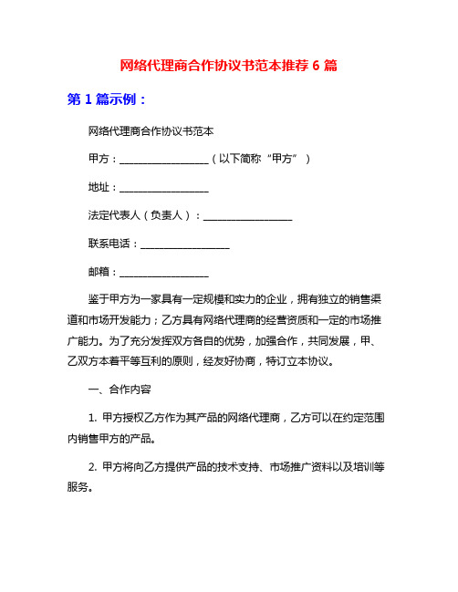 网络代理商合作协议书范本推荐6篇