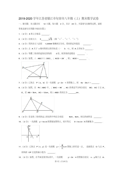 2019-2020学年江苏省镇江市句容市八年级(上)期末数学试卷含答案.pdf