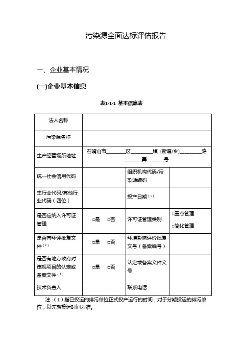 污染源全面达标评估报告