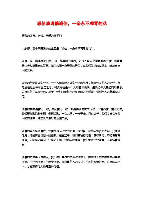 诚信演讲稿诚信,一朵永不凋零的花