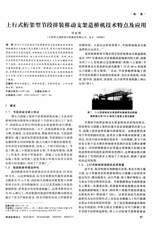 上行式桁架型节段拼装移动支架造桥机技术特点及应用