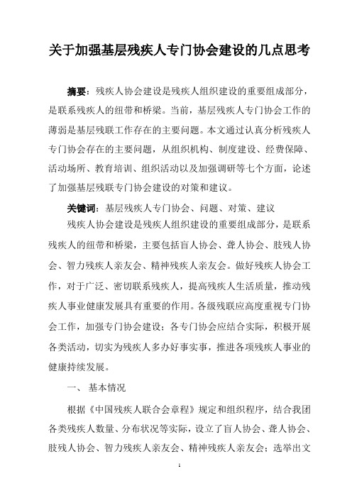 关于加强基层残疾人协会建设的几点思考(论文)