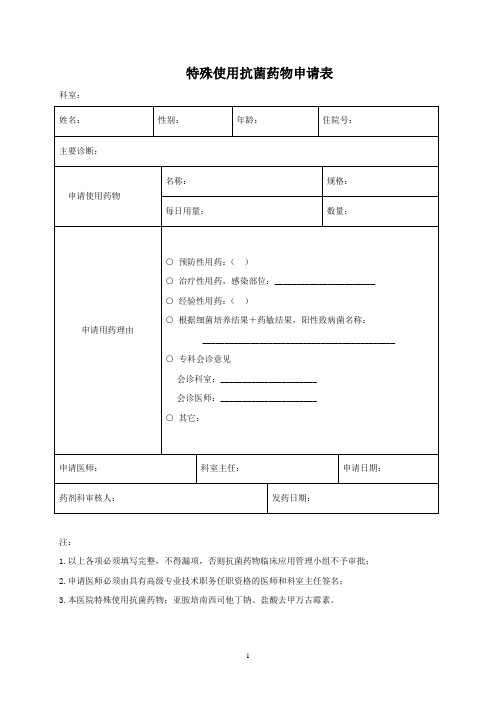 特殊使用级抗菌药物申请表