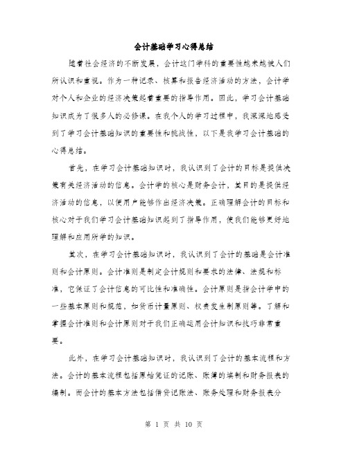 会计基础学习心得总结(五篇)