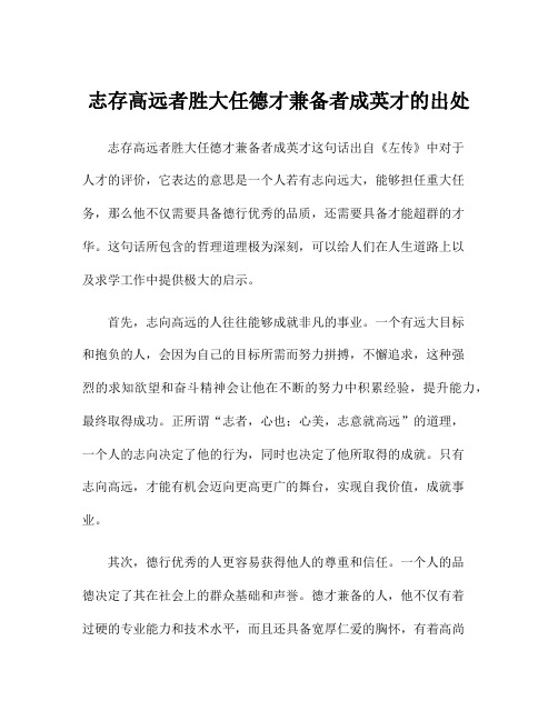 志存高远者胜大任德才兼备者成英才的出处