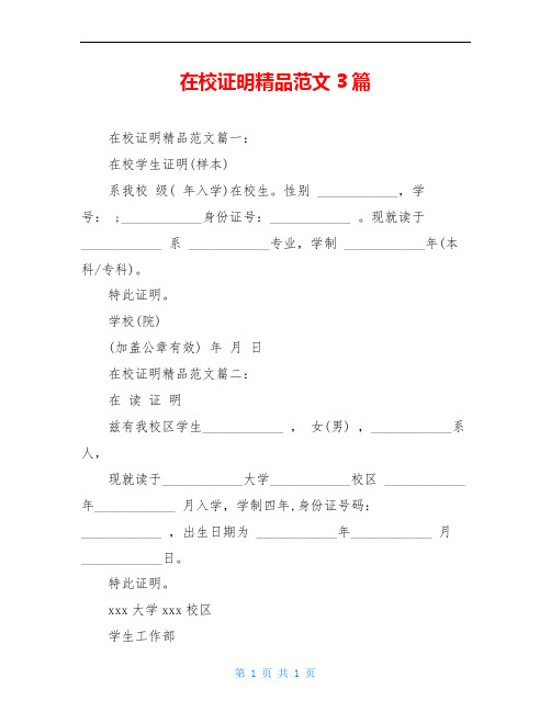 在校证明精品范文3篇