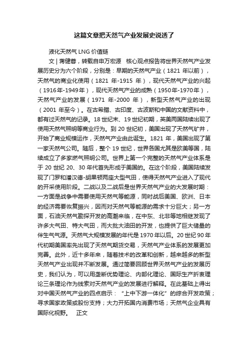 这篇文章把天然气产业发展史说透了