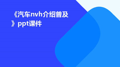 《汽车NVH介绍普及》课件