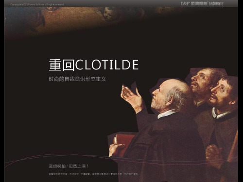 clotilde品牌策划全案