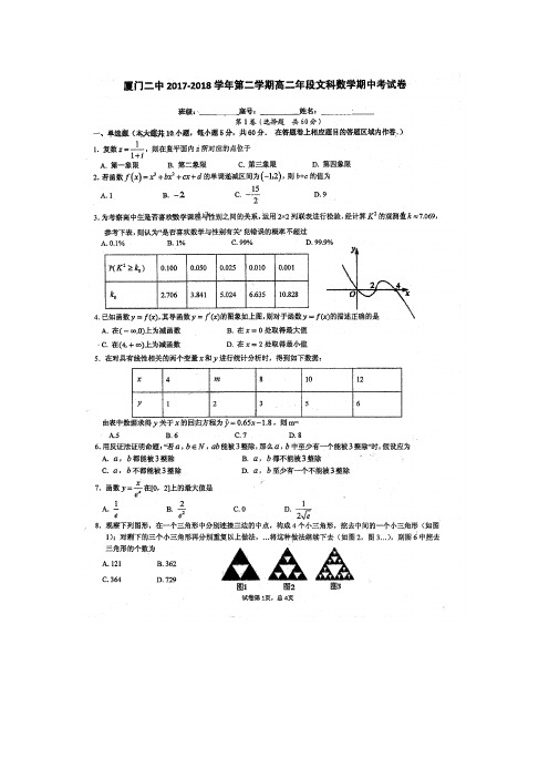 福建省厦门第二中学2017-2018学年高二下学期期中考试数学试题含答案