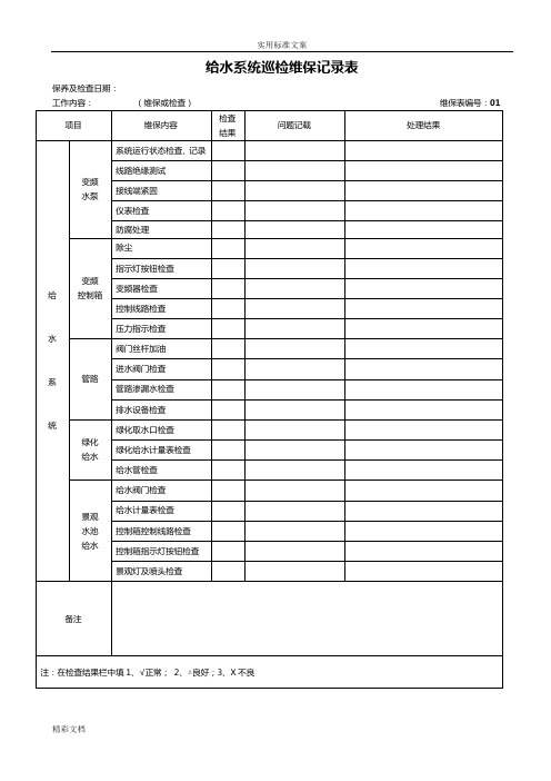 设施维护保养记录簿表