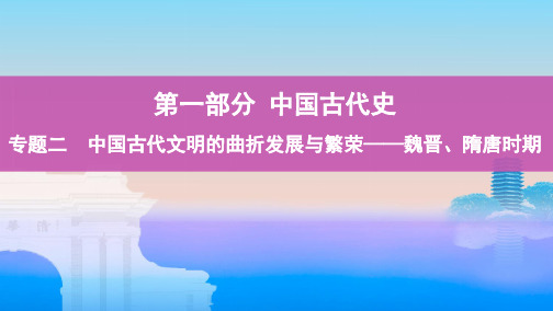 历史新攻略大一轮课标通史课件：专题二 4_第4讲 魏晋、隋唐时期的政治演变与成熟 