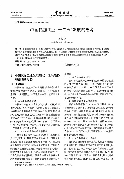 中国钨加工业“十二五”发展的思考
