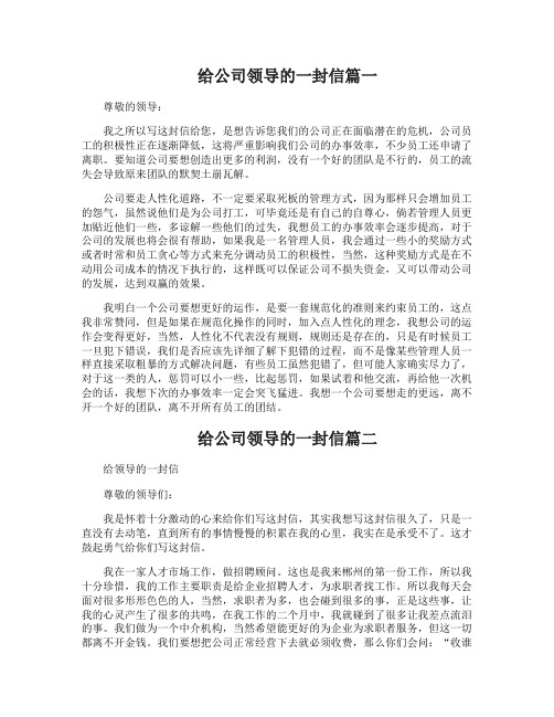 员工给公司领导的一封信满分模板