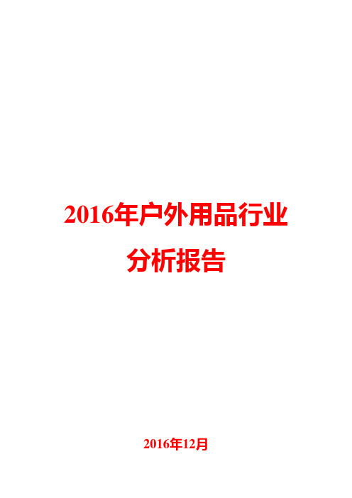 2016年户外用品行业分析报告