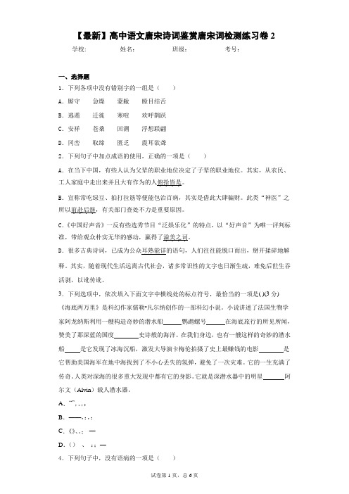 高中语文唐宋诗词鉴赏唐宋词检测练习卷2(答案详解)