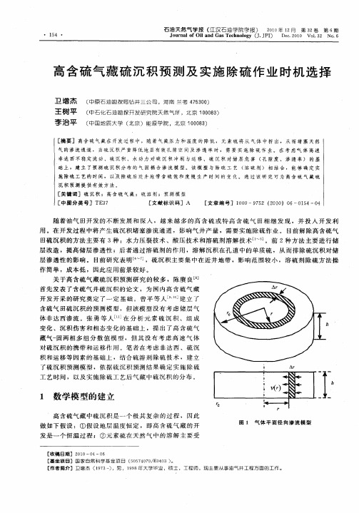 高含硫气藏硫沉积预测及实施除硫作业时机选择