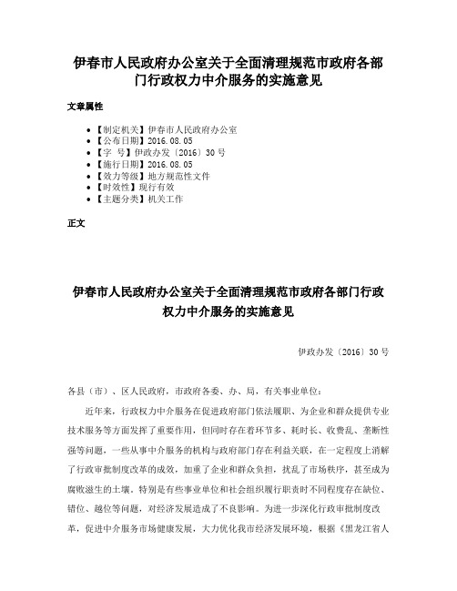 伊春市人民政府办公室关于全面清理规范市政府各部门行政权力中介服务的实施意见