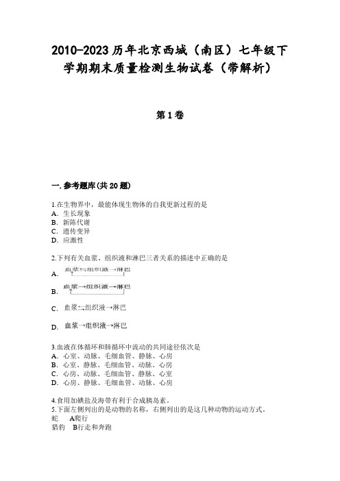 2010-2023历年北京西城(南区)七年级下学期期末质量检测生物试卷(带解析)