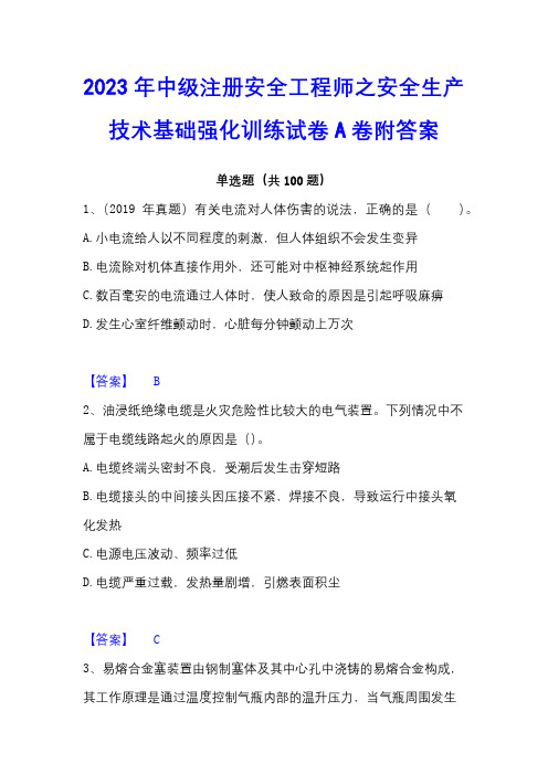 2023年中级注册安全工程师之安全生产技术基础强化训练试卷A卷附答案