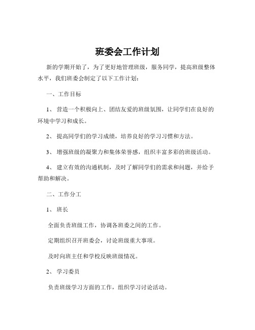 班委会工作计划