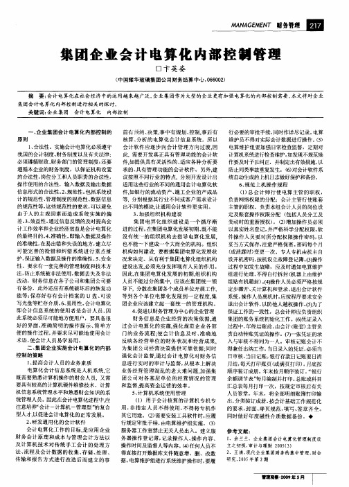 集团企业会计电算化内部控制管理