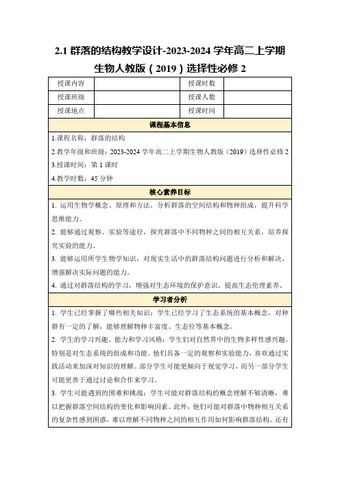 2.1群落的结构教学设计-2023-2024学年高二上学期生物人教版(2019)选择性必修2