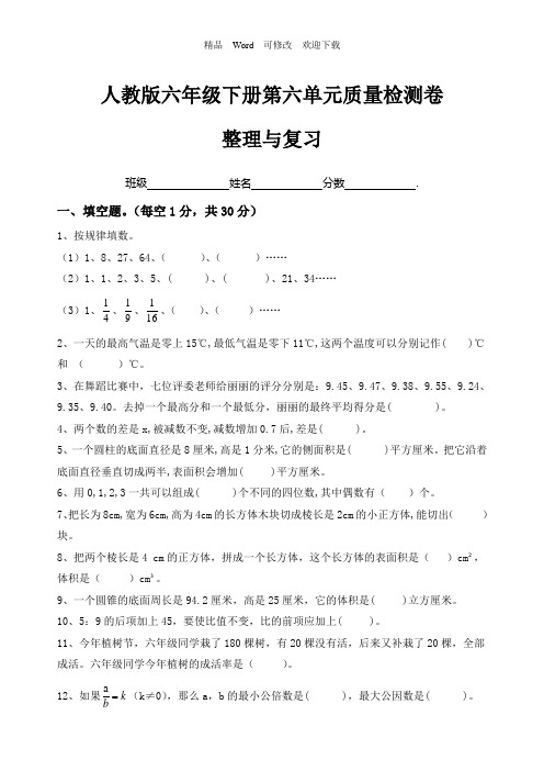 人教新课标六年级下册数学第六单元整理和复习检测卷(含答案)