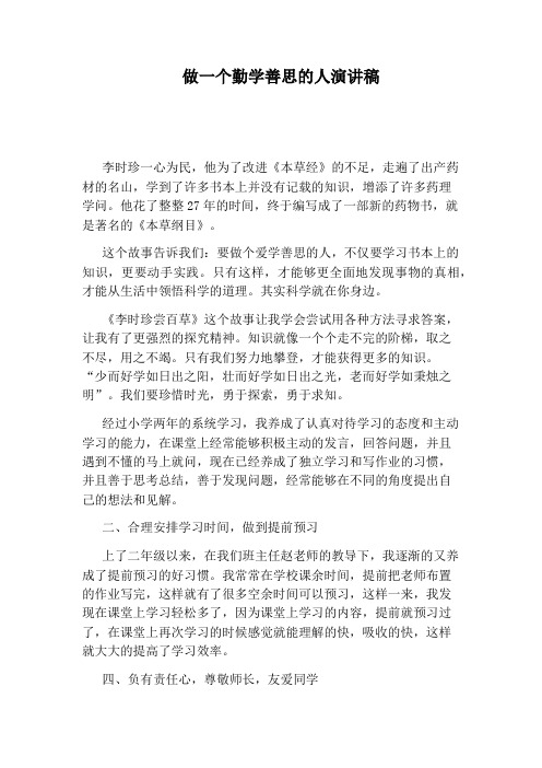 做一个勤学善思的人演讲稿