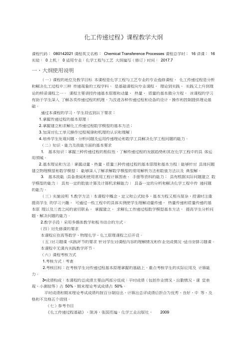 化工传递过程教学大纲-化学工程与工艺专业