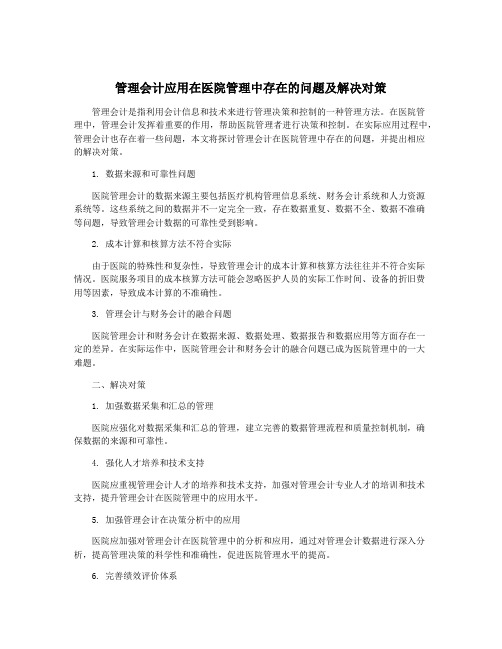 管理会计应用在医院管理中存在的问题及解决对策