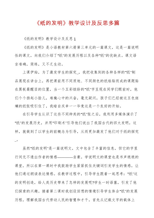 《纸的发明》教学设计及反思多篇