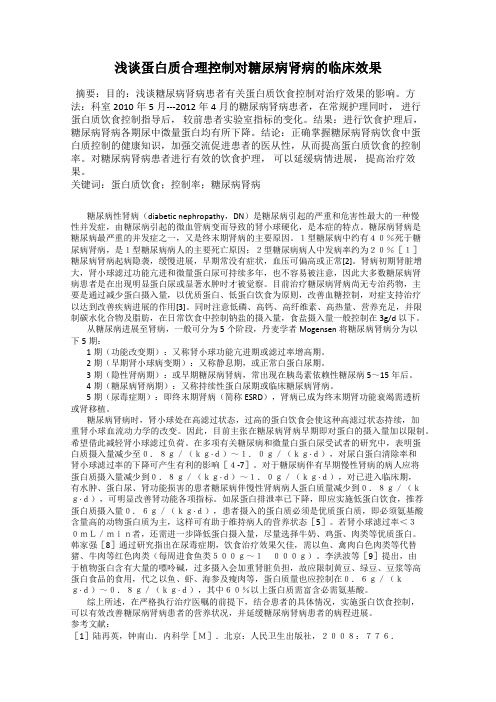 浅谈蛋白质合理控制对糖尿病肾病的临床效果