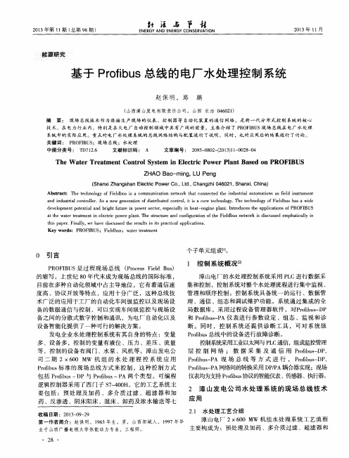 基于Profibus总线的电厂水处理控制系统