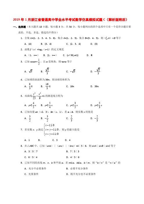 2019年1月浙江省普通高中学业水平考试数学仿真模拟试题C(解析版附后)